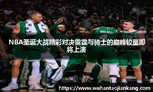 NBA圣诞大战精彩对决雷霆与骑士的巅峰较量即将上演
